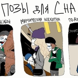 Позы для сна
