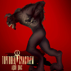 Полуночный зверь