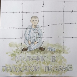 мальчик в полосатой пижаме