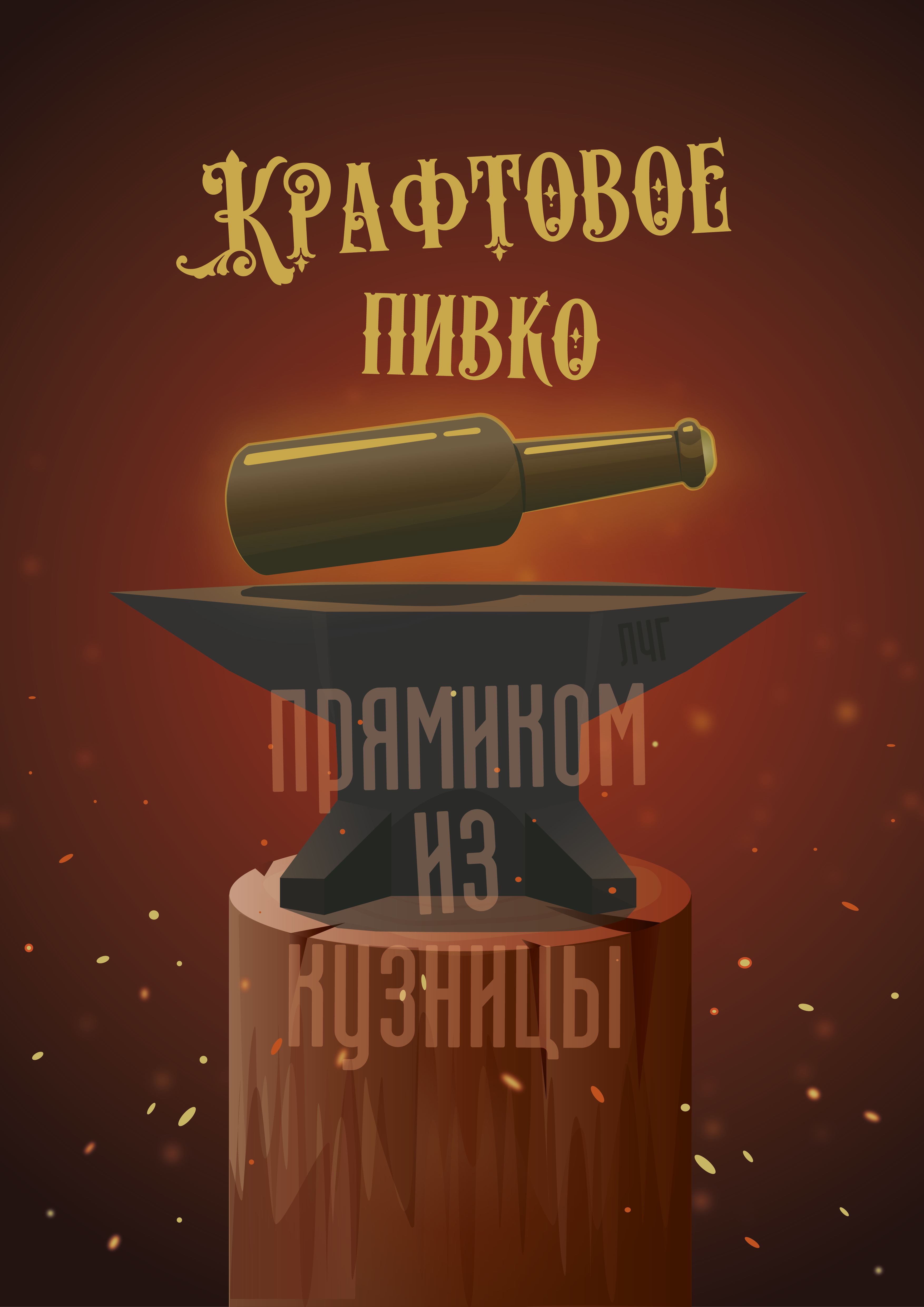 Плакат "Крафтовое Пивко"