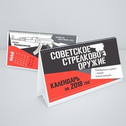 Календарь "Советское Стрелковое Оружие"