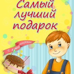 Обложка "Самый лучший подарок"