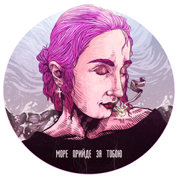 Море прийде за тобою