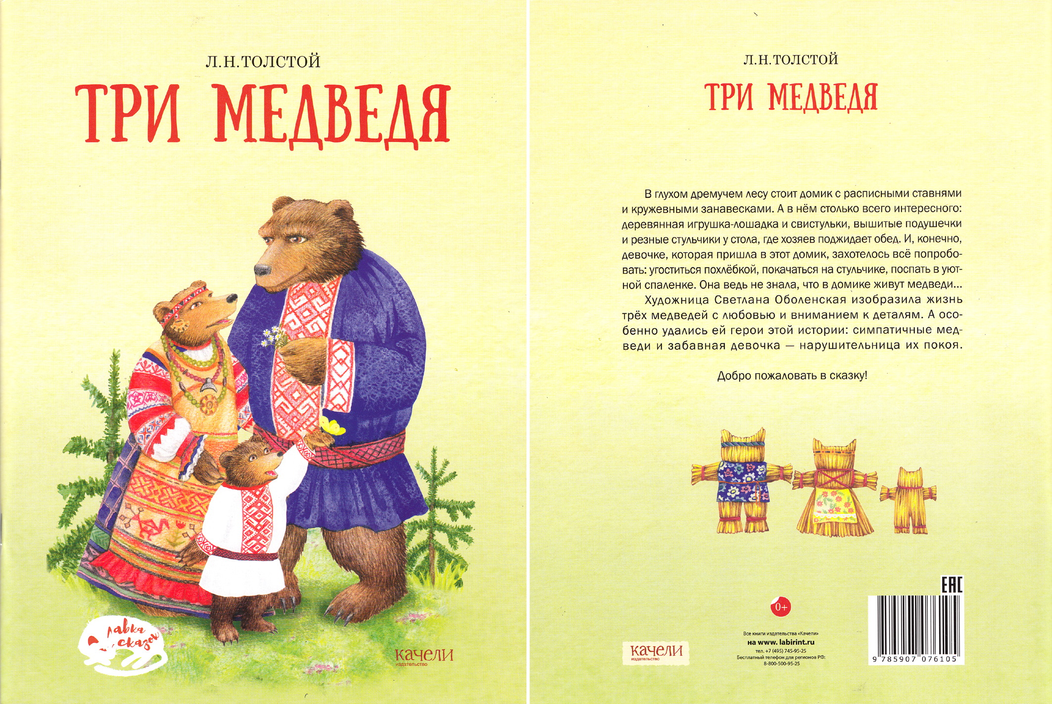 Девочка медведя читать. Сказки Льва Николаевича Толстого три медведя. Сказка л.Толстого три медведя. Сказка Льва Толстого три медведя. Произведения л.н.Толстого для детей три медведя.