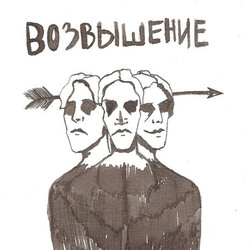 Возвышение