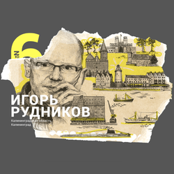 Игорь Рудников. Команда Отважных. Для Amnesty International.