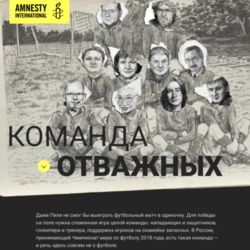 Команда отважных. Для Amnesty International.