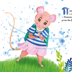 Разворот к сказке «Великие приключения маленькой мышки»