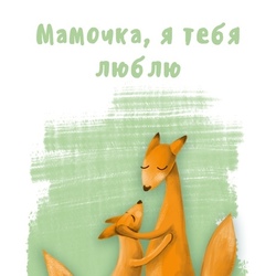 Открытка "Мамочке"