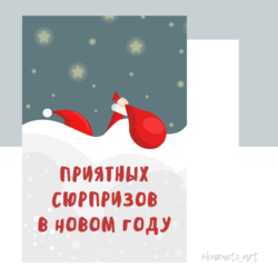 Открытка "Сюрпризов в новом году"