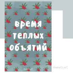 Открытка "Объятия"