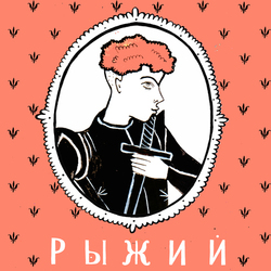 вариант обложки к книге "Рыжий Рыцарь" Алексея Дурново. Издательство  albuscorvus