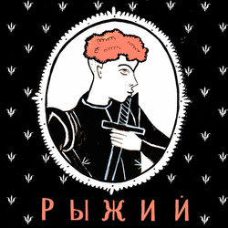 вариант обложки к книге Алексея Дурново "Рыжий Рыцарь" 