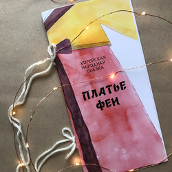 Книга "Платье феи"