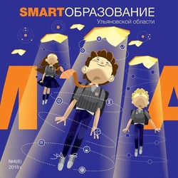Обложка журнала SMART ОБРАЗОВАНИЕ Ульяновской области