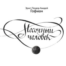 Титул для произведения Э.Т.Ф.Гофмана "Песочный человек"