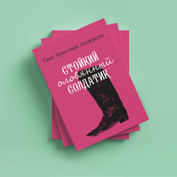 Дизайн обложки. "Стойкий оловянный солдатик". Г. Х. Андерсен