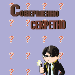 Блокнот "Совершенно секретно"