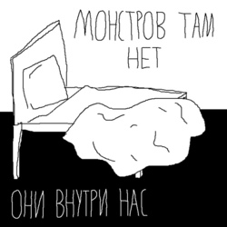 Монстров там нет — они внутри нас