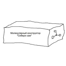 Молекулярный конструктор