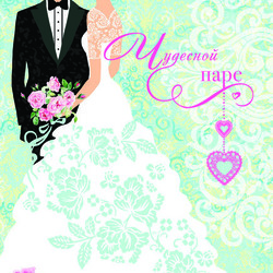 Чудесной паре