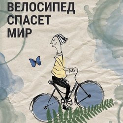 Велосипед спасет мир