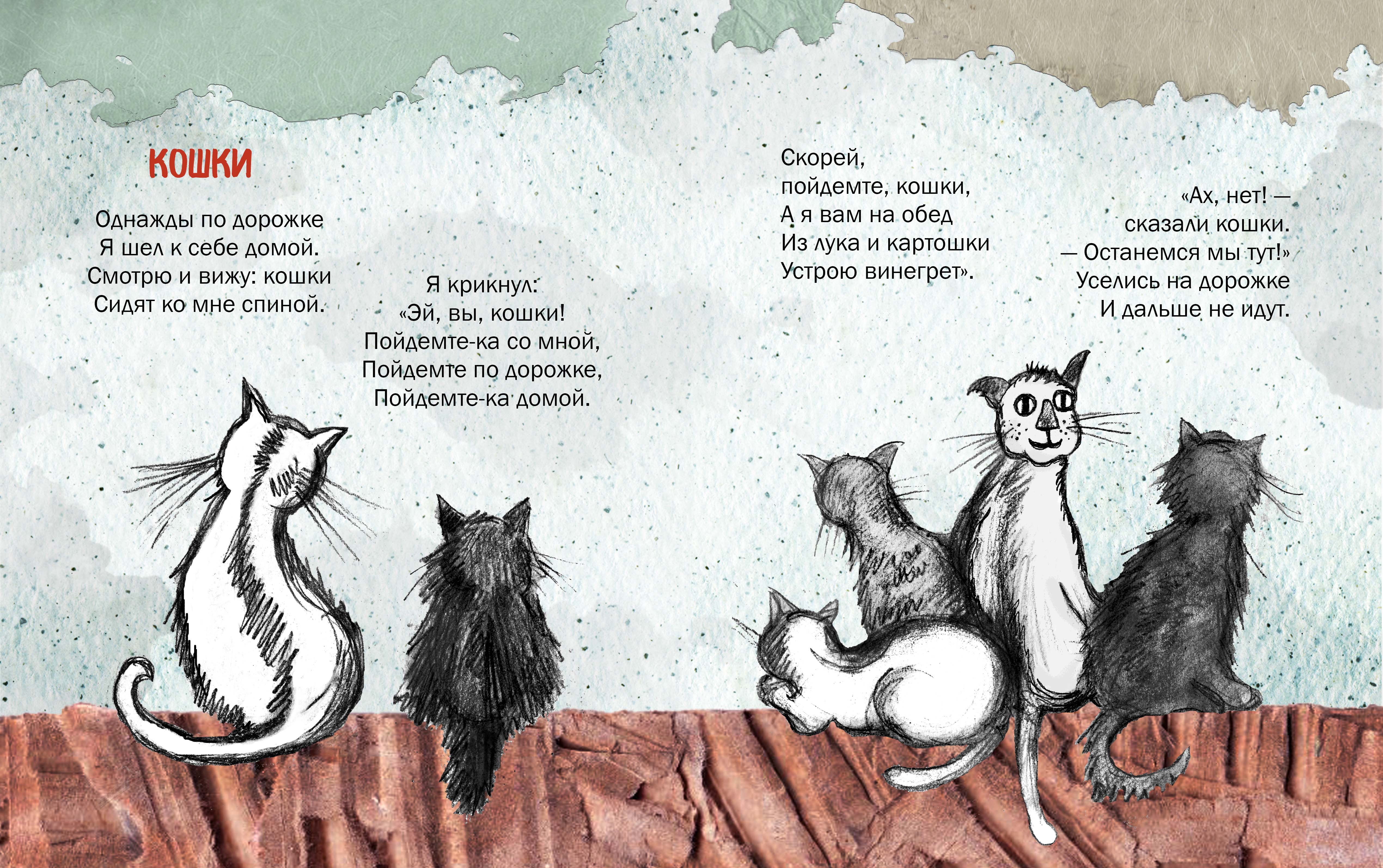 Кошки Даниил Хармс стихотворение