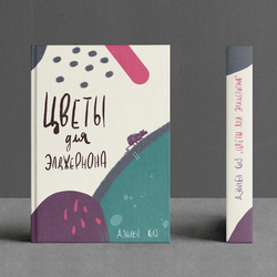 Обложка для книги "Цветы для Элджернона"