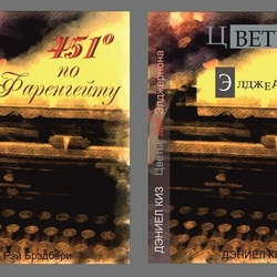 "451 Градус по Фаренгейту", "Цветы для Элджернона". 