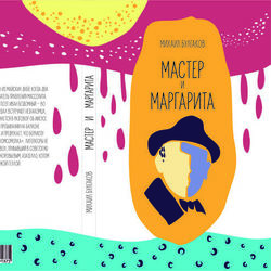 Обложка для книги "Мастер и Маргарита"