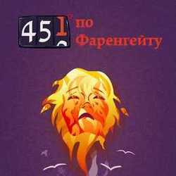 Обложка для книги "451 градус по Фаренгейту"