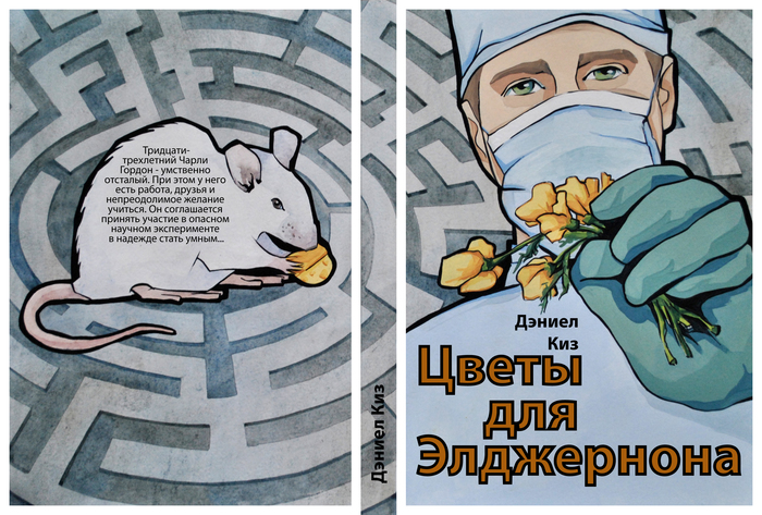 Иллюстрация Цветы для Элджернона в стиле 2d | Illustrators.ru