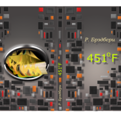 обложка для книги "451 градус по Фаренгейту"