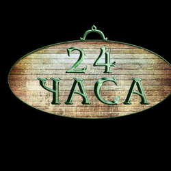 Вывеска "24 часа"