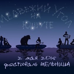 Афиша "Медведи на Юшуте"