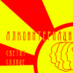 Алкоинтернационал