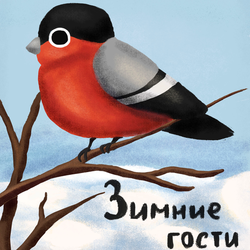 Зимний гость