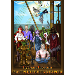 За тридевять миров