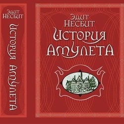 Иллюстрация к книге Эдит Несбит "История Амулета"