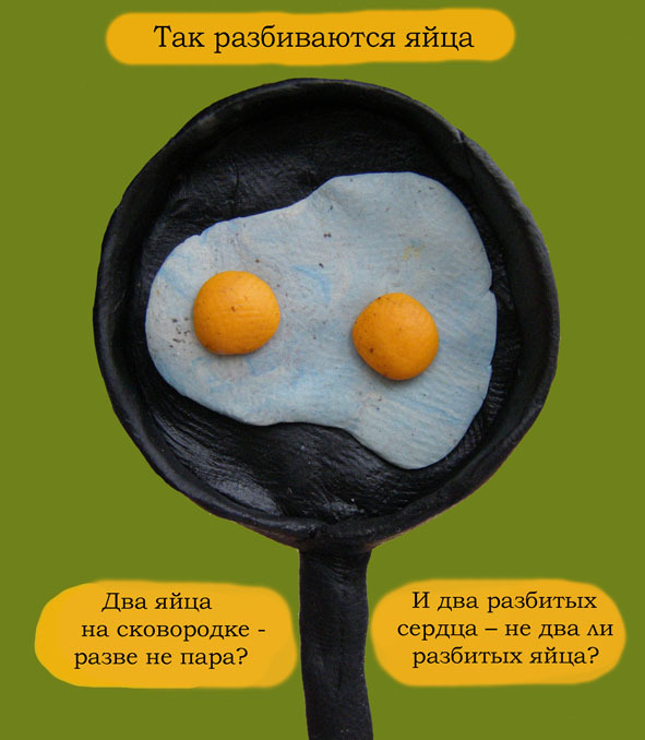 Разбей яйцо 2. Разбитое яйцо на сковородке. Два яйца. С днем разбитых яиц.