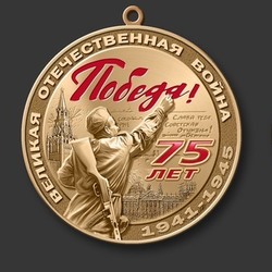 медаль к 75 летию ПОБЕДЫ