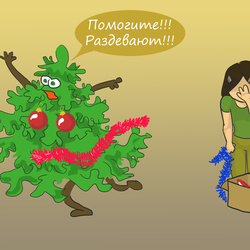 Комикс раздеть елку