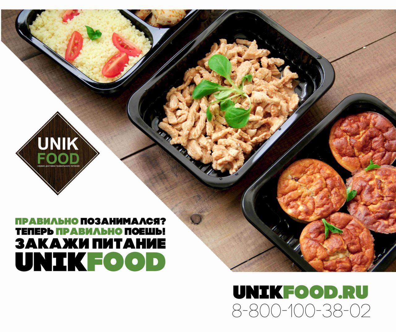 Unikfood екатеринбург. Юник фуд. Лого Unik food. Меню UNIKFOOD. UNIKFOOD акция.