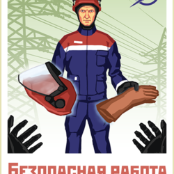 Плакат по электробезопасности