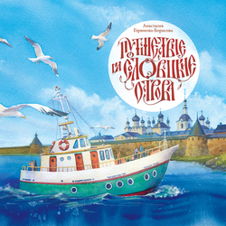 Обложка для книги "Путешествие на Соловецкие острова"