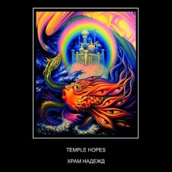 Храм надежд