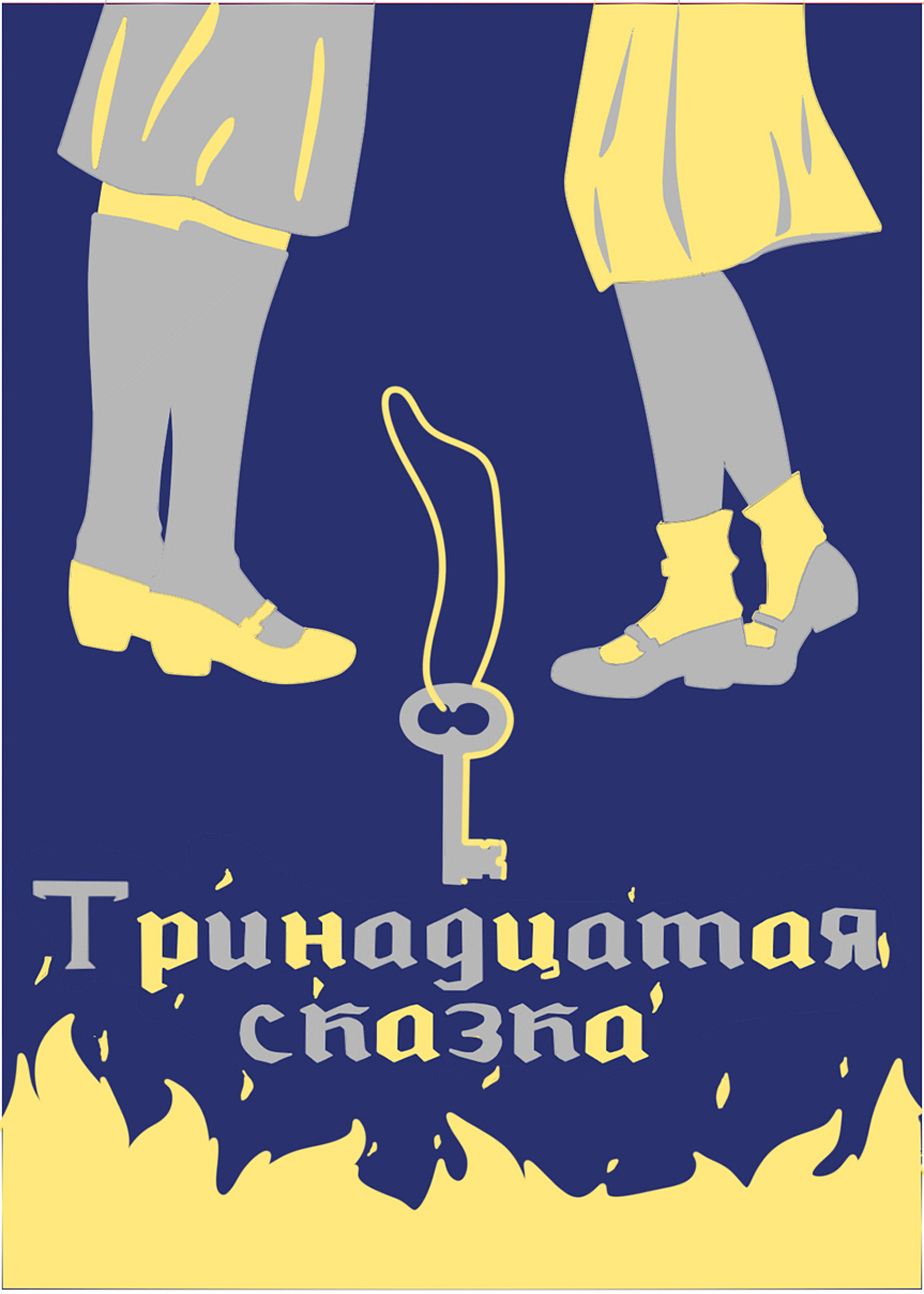 Иллюстрация тринадцатая сказка | Illustrators.ru