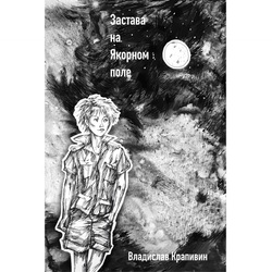 Обложка для повести «Застава на Якорном поле» В. Крапивина