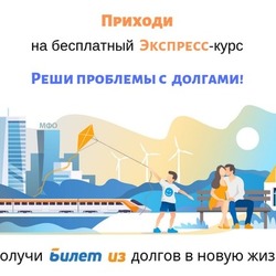 Экспресс-курс "Реши проблемы с долгами"