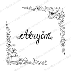 Времена года. Август. 